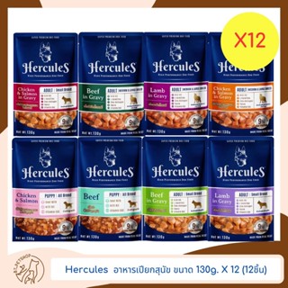 Hercules แบบ pouch อาหารเปียกสำหรับสุนัขพันธุ์เล็ก แบบซอง ขนาด 130gX12 (12ชิ้น)