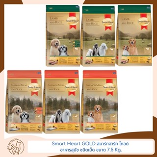 Smart Heart GOLD สมาร์ทฮาร์ท โกลด์ อาหารสุนัข ชนิดเม็ด ขนาด 7.5 Kg.