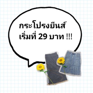 กระโปรงยีนส์  มือ 2 คละสั้น - ยาว เริ่มที่ 29 บาท