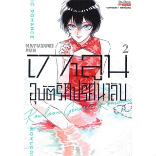 [พร้อมส่ง]หนังสือ เกาลูน อุบัติรักปริศนาลับ ล.2  สนพ.Siam Inter Comics  #MAYUDUKI JUN