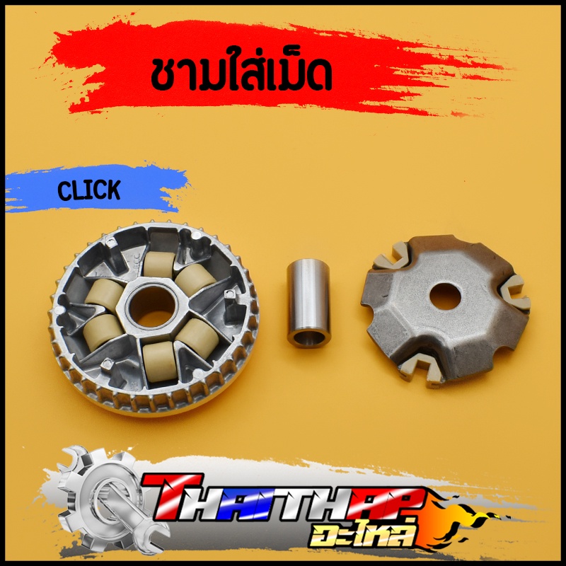 ชามใส่เม็ด เดิม CLICK-i CLICK110i CLICK รุ่นคาบู ล้อขับสายพานหน้า ชาม+เม็ดตุ้ม+ปะกับ+บู้ท ครบชุดตามภาพ พร้อมส่ง