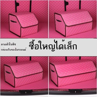 ❁กล่องเก็บของในรถยนต์ car with car กล่องท้ายรถ box interior storage box กล่องเก็บของท้ายรถ กระเป๋า lady pink