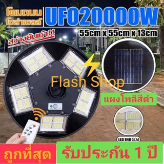 9.9 UFO 20000W แท้100% โคมไฟถนนแบบUFOโซลาร์เซลล์ 5ทิศทาง ความสว่าง20ช่อง ขนาด20000วัตต์ พลังงานแสงอาทิตย์พร้อมรีโมท