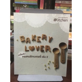 Bakery Loves เคล็ดลับของคนรักเบเกอรี่ เล่ม2 / มุมปกหน้ามีรอยพับตามภาพ