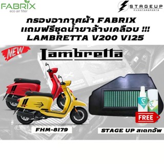 FABRIX กรองอากาศ LAMBERTTA V200 V125 แต่ง เพิ่มแรงม้า ล้างได้ HM-8179