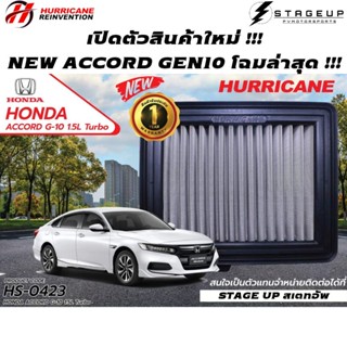 ใหม่ HURRICANE กรองอากาศ ACCORD G10 GEN10 แต่ง เพิ่มแรงม้า ล้างได้ HS-0423