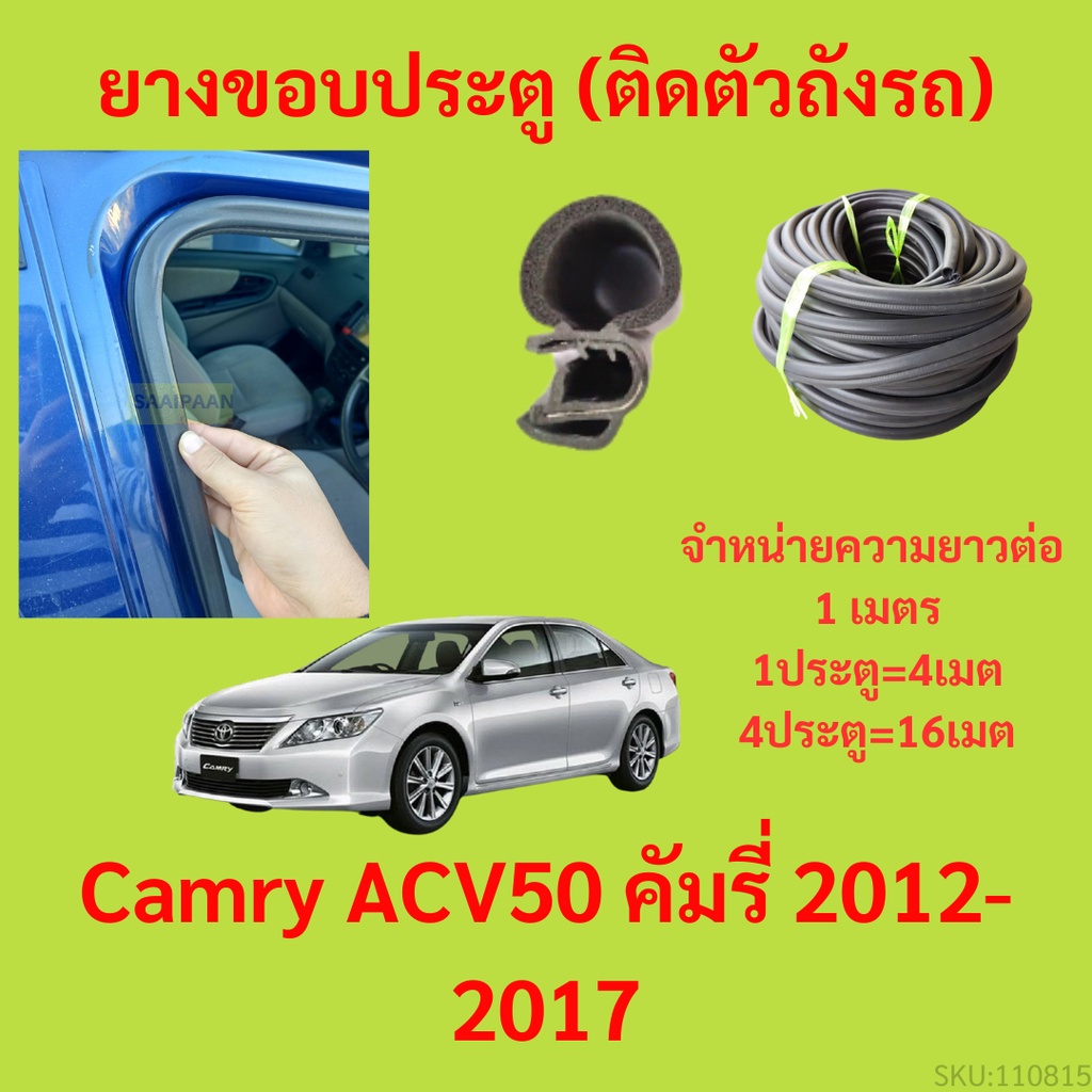 ยางขอบประตู  Camry ACV50 คัมรี่ 2012-2017 กันเสียงลม EPDM ยางขอบประตูรถยนต์ ยางกระดูกงูรถยนต์
