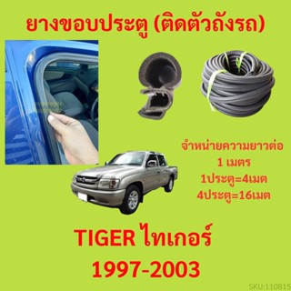 ยางขอบประตู  TIGER ไทเกอร์ 1997-2003 กันเสียงลม EPDM ยางขอบประตูรถยนต์ ยางกระดูกงูรถยนต์