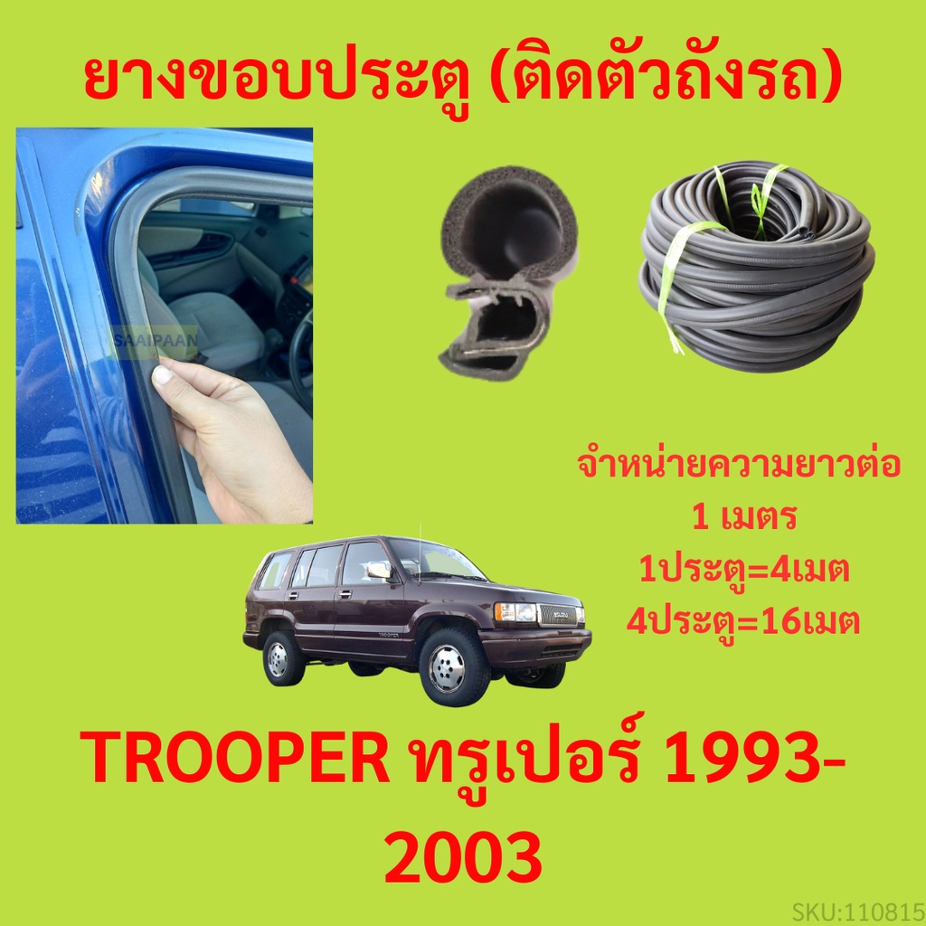 ยางขอบประตู  TROOPER ทรูเปอร์ 1993-2003 กันเสียงลม EPDM ยางขอบประตูรถยนต์ ยางกระดูกงูรถยนต์
