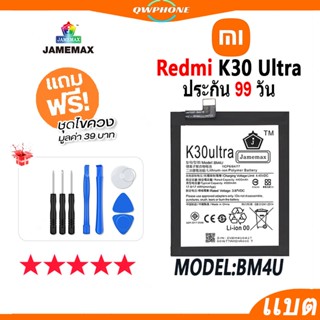 แบตโทรศัพท์มือถือ XiaoMi Redmi K30 Ultra JAMEMAX แบตเตอรี่  Battery xiaomi redmi k30 ultra Model BM4U แบตแท้ ฟรีชุดไขควง