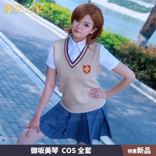 💞ขายใหญ่💞น้องสาวปืนบ้านของ Yafu คอสเพลย์ Misaka Mikoto cos ครบชุดของกระโปรงเสื้อกันหนาว Shirai Kuroko JK ชุดนักเรียนคร