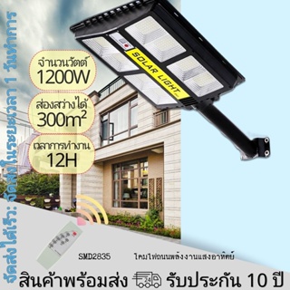 🔥พร้อมส่ง🔥【รับประกัน10ปี】ไฟถนนโซล่าเซลล์ โซล่าเซลล์ Solar Light 1200w ไฟถนน ไฟโซล่าเซลล์ ไฟแสงอาทิตย์ ไฟถนนรีโมทคอนโทรล