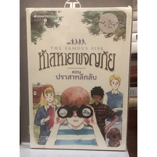 ห้าสหายผจญภัย  ตอน ปราสาทลึกลับ : เล่ม 11