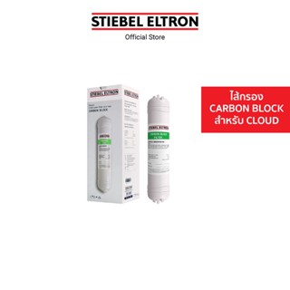 Stiebel Eltron ไส้กรองน้ำดื่ม CLOUD CARBON BLOCK FILTER