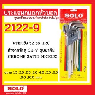 SOLO ประแจหกเหลี่ยมหัวบอลชุบซาตินแบบยาวพิเศษ โซโล No.2122 9 ตัว/ชุด ของแท้ 100%