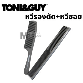 หวีรองตัด TONI&amp;GUY ชุดคู่2ชิ้น หวีตัดผมชาย หวีซอยผม ไม่หัก