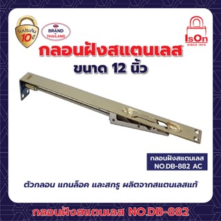 กลอนฝังแสตนเลส NO.DB-882 12"PVD