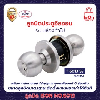 ลูกบิดประตู ISON (อีสออน) รุ่น 6013 (6 ร่องพินท์)