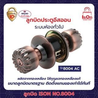 ลูกบิดประตู ISON NO.8004 AC สีทองแดงรมดำ