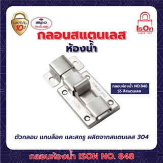 กลอนสแตนเลสห้องน้ำ ISON NO.848 SS