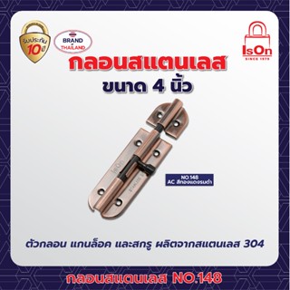 กลอนสแตนเลส ISON NO.148 4 นิ้ว สี AC