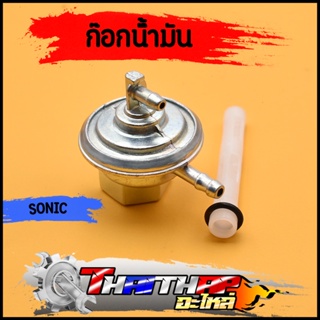 ก๊อกน้ำมัน nova-s tena sonic click dash วาล์วน้ำมัน ไม่รั่วซึม ใช้งานได้ดี ก๊อกน้ำมันคลิก