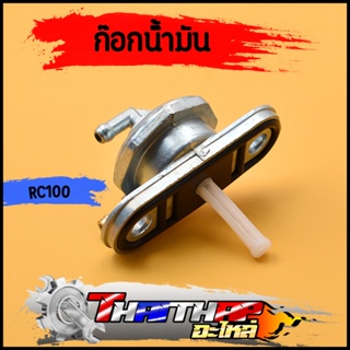 ก๊อกน้ำมัน rc100 rc80 วาล์วน้ำมัน ไม่รั่วซึม ใช้งานได้ดี