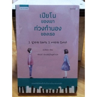 เปียโนของเขา ท่วงทำนองของเธอ/หนังสือใหม่