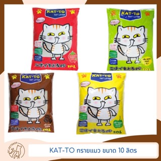 KAT-TO แคทโตะ ทรายแมว ขนาด 10 ลิตร