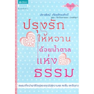 หนังสือ ปรุงรักให้หวานด้วยน้ำตาลแห่งธรรม  สำนักพิมพ์ :อมรินทร์ธรรมะ  #ศาสนา/ปรัชญา ธรรมะประยุกต์