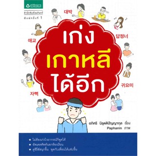 หนังสือ เก่งเกาหลีได้อีก  สำนักพิมพ์ :อมรินทร์  #เรียนรู้ภาษาต่างๆ เกาหลี