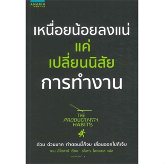 หนังสือ เหนื่อยน้อยลงแน่ แค่เปลี่ยนนิสัยการทำงาน  สำนักพิมพ์ :อมรินทร์ How to  #จิตวิทยา การพัฒนาตนเอง