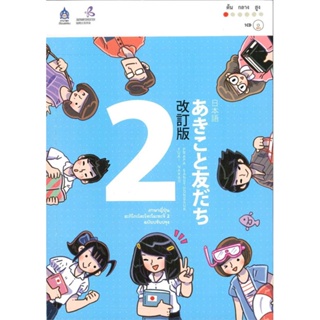 หนังสือ ภาษาญี่ปุ่น อะกิโกะโตะโทะโมะดะจิ 2+MP3  สำนักพิมพ์ :ภาษาและวัฒนธรรม สสท.  #เรียนรู้ภาษาต่างๆ ภาษาญี่ปุ่น