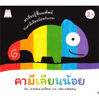 หนังสือ คามีเลียนน้อย  สำนักพิมพ์ :แฮปปี้คิดส์  #หนังสือเด็กน้อย หนังสือภาพ/นิทาน