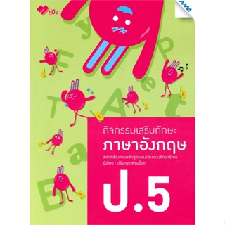 หนังสือ กิจกรรมเสริมทักษะ ภาษาอังกฤษ ป.5 New  สำนักพิมพ์ :แม็ค  #คู่มือประกอบการเรียน คู่มือเรียน-ชั้นประถมศึกษาปีที่-5