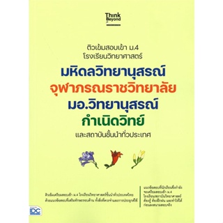 หนังสือ ติวเข้มสอบเข้า ม.4 โรงเรียนวิทยาศาสตร์  สำนักพิมพ์ :Think Beyond  #คู่มือประกอบการเรียน คู่มือเรียน-สอบเข้าม.4