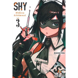 หนังสือ SHY ฮีโร่ขี้อาย หัวใจไฟเตอร์ ล.3  สำนักพิมพ์ NED(ใหม่มือหนึ่ง พร้อมส่ง)