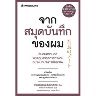 [ สินค้าพร้อมส่ง ]   หนังสือ  จากสมุดบันทึกของผม