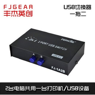 Fengjie สวิตช์เครื่องปริ้นท์ USB 2 พอร์ต 1A2B