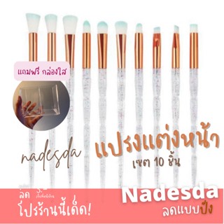 แปรงแต่งหน้า เซต 10 ชิ้น สีใสด้ามกลิตเตอร์