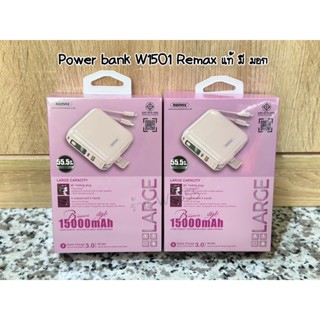 พร้อมส่ง🇹🇭🇹🇭พร้อมส่ง แบตสำรอง Remax รุ่น W1501 PowerBank ความจุ 15,000 mAh ของแท้ 💯 มีมอก (Remax มีประกันศูนย์1ปี)