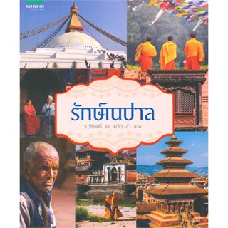 หนังสือ รักษ์เนปาล  สำนักพิมพ์ อมรินทร์ธรรมะ(ใหม่มือหนึ่ง พร้อมส่ง)