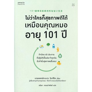 หนังสือ ไม่ว่าใครก็สุขภาพดีได้เหมือนคุณหมออายุฯ  สำนักพิมพ์ อมรินทร์สุขภาพ(ใหม่มือหนึ่ง พร้อมส่ง)