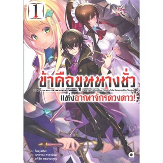 [ สินค้าพร้อมส่ง ]   หนังสือ  ข้าคือขุนนางชั่วแห่งอาณาจักรดาวดาว