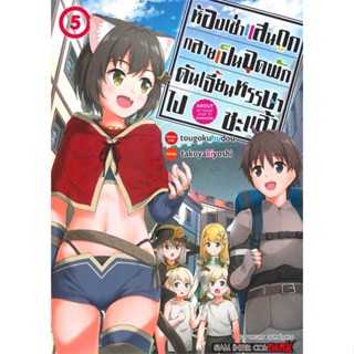 [พร้อมส่ง]หนังสือ ห้องเช่าแสนถูก กลายเป็นจุดพักดันฯ ล.5  สนพ.Siam Inter Comics  #takoyaki yoshi