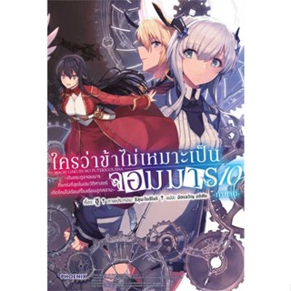 [ สินค้าพร้อมส่ง ]   หนังสือ  ใครว่าข้าไม่เหมาะเป็นจอมมาร 10 ภาคจบ(LN)