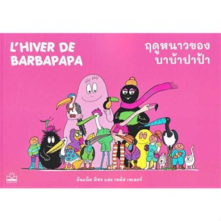 [พร้อมส่ง]หนังสือ ฤดูหนาวของบาบ้าปาป้า : Lhiver de Barbap  สนพ.KIDSCAPE (คิดสเคป)  #อันแน็ต ติซง,เทลัส เทเลอร์