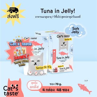 Cats Taste [48 ซอง ส่งฟรี] แคทเทสต์ ทูน่าในเยลลี่ แมวสูงอายุ 7 ปีขึ้นไป ขนาด 70 กรัม x 48 ซอง ยกลัง ส่งฟรี!