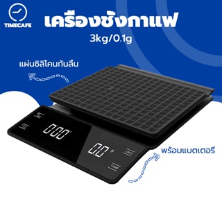 TIMECAFE เครื่องชั่งกาแฟ ตาชั่งกาแฟ  เครื่องชั่งดิจิตอล3kg/0.1g มีแผ่นซิลิโคนกันลื่น พร้อมแบตเตอรี่