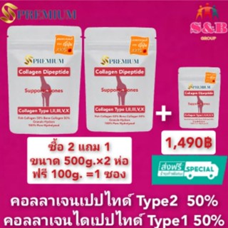 (โปรสุดคุ้ม 500g.×2ถุง+100g.×1ถุง)คอลลาเจนType2 50%  คอลลาเจนไดเปปไทด์จากปลา 50%จากญี่ปุ่นคอลลาเจนกระดูก ข้อเข่า หลังเอว